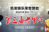 玩球小报：提起中国足球您还有激情吗？凯发娱乐带您重回那激情燃烧
