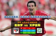 赛事推荐：圣保罗 VS 戈亚斯