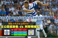 188bet金宝博10月28日英超联赛:昆士柏流浪VS阿斯顿维拉