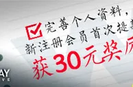 优德W88：完善个人资料，新注册会员首次提款获30元奖励！ 