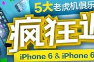 优德W88：5大老虎机俱乐部疯狂返利，iPhone 6 & iPhone 6 PLUS从天降！ 