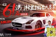 玩球小报：2014澳门大赛车票价出炉 亚美娱乐诚邀玩家免费观赛