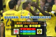 德国杯-圣保利VS多特蒙德前瞻：多特欲一扫颓势 