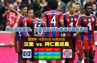 188bet金宝博10月30日德国杯：汉堡VS拜仁慕尼黑 