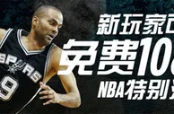 博狗亚洲：新玩家可获免费1088元NBA特别活动 
