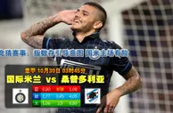 10月30日 意甲 国际米兰 VS 森多利亚 天际亚洲推荐 