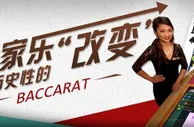 凯时娱乐--百家乐历史性的“改变” 竞咪百家乐隆重上线