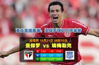 【富博】10月31日06:15 南美洲俱乐部杯 圣保罗VS伊梅莱