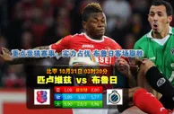 赛事推荐: 摩斯高伦 VS 布鲁日