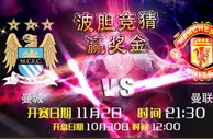 【狮威】11月02日英超 曼城 vs 曼联 波胆竞猜您怎么看？ 18,888元奖金等您赢取！