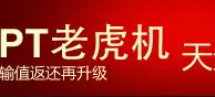 鸿运国际：PT老虎机输值返还再升级 天天10%超值送 
