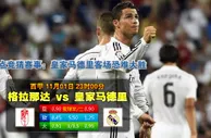 赛事推荐: 格拉纳达 VS 皇家马德里