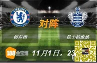 188BET金宝博11月1日英格兰超级联赛:切尔西VS昆士柏流浪