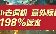 太阳城亚洲：Playtech老虎机游戏额外0.198%返水 