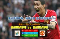 【富博】11月2日21:30 英超 曼城VS曼联 