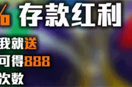 TGO趣博存款即送1%，最高888！ 