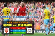 赛事直播：2014年11月5日 欧冠 小组赛D组 阿森纳vs安德莱赫特直播