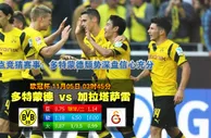 赛事直播：2014年11月5日 欧冠 小组赛D组 多特蒙德vs加拉塔萨雷直播