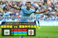 欧冠波胆：曼城 vs 莫斯科中央陸軍