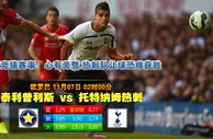 188BET金宝博11月7日欧足联欧洲联赛:泰利普利斯VS热刺 