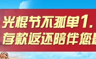 太阳城亚洲光棍节不孤单，1.1%存款返还陪伴您，最高1111元 