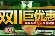 开心8双11 巨优惠！存款即送8%奖金回馈 