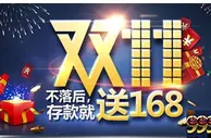 明陞M88：双11不落后，存款就送168 