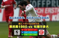 赛事推荐: 慕尼黑1860 VS 杜赛尔多夫