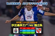 【富博】11月14日06:00 阿甲 沙兰迪兵工厂VS独立队 