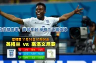 188BET金宝博11月16日欧洲杯外围赛:英格兰 VS 斯洛文尼亚 