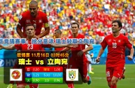 188BET金宝博11月16日欧洲杯外围赛:瑞士 VS 立陶宛 