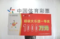 国内彩市：运气爆棚！男子下夜班回家买彩2元击中1000万！