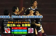 188BET金宝博11月18日阿根廷甲级联赛: 独立队VS拉鲁斯 