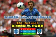188BET金宝博11月20日英格兰足总杯: 艾迪索特VS朴茨茅夫