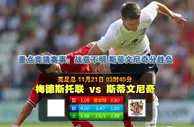 【富博】11月21日03:45 英足总杯 梅德斯通VS波罗夫 