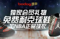 【博狗亚洲】注册领取“正品耐克球鞋”及“NBA正品球衣“