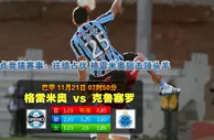 188bet金宝博11月21日巴西甲级联赛: 甘美奥RS高士路MG