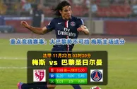 【富博】11月22日03:30 法甲 梅斯VS巴黎圣日耳曼 