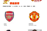 【狮威】推介赛事: 11-23(周日) 01：30 英超：阿森纳 VS 曼联