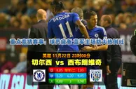 【富博】11月22日23:00 英超 切尔西VS西布朗 