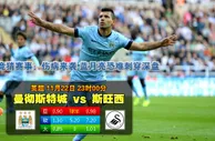 【富博】11月22日23:00 英超 曼城VS斯旺西 