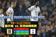  【富博】11月24日00:00 英超 赫尔城VS托特纳姆 
