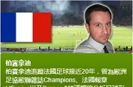 柏賓拿迪： 特魯瓦 對 南錫