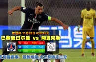 【瑞丰BET16】 欧冠 巴黎圣日尔曼VS阿贾克斯