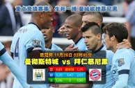 188BET金宝博11月26日欧冠: 曼城 VS 拜仁慕尼黑 