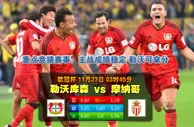 欧冠波胆：利華古遜 vs 摩納哥