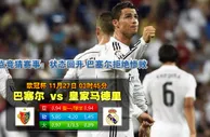 【TGO趣博】皇马客场小胜 保持体力