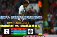 188bet金宝博11月28日欧联杯:托特纳姆热刺VS柏迪逊