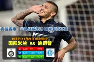 【吉祥体育】国际米兰VS迪尼普，不败国米能否继续前进？ 
