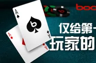 【博狗亚洲】来领免费扑克门票，还能额外拿到250美金奖金